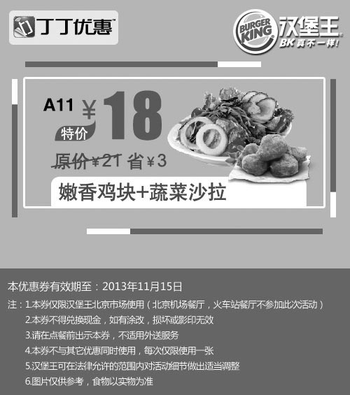 黑白优惠券图片：北京汉堡王优惠券:嫩香鸡块+蔬菜沙拉2013年10月11月优惠价18元，省3元起 - www.5ikfc.com
