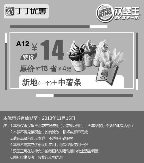 黑白优惠券图片：北京汉堡王优惠券:新地+中薯条2013年10月11月优惠价14元，省4元起 - www.5ikfc.com