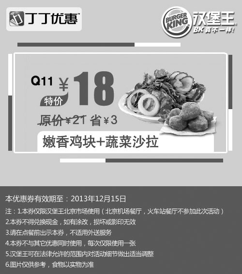 黑白优惠券图片：汉堡王优惠券：北京汉堡王嫩香鸡块+蔬菜沙拉2013年11月12月特价18元，省3元起 - www.5ikfc.com