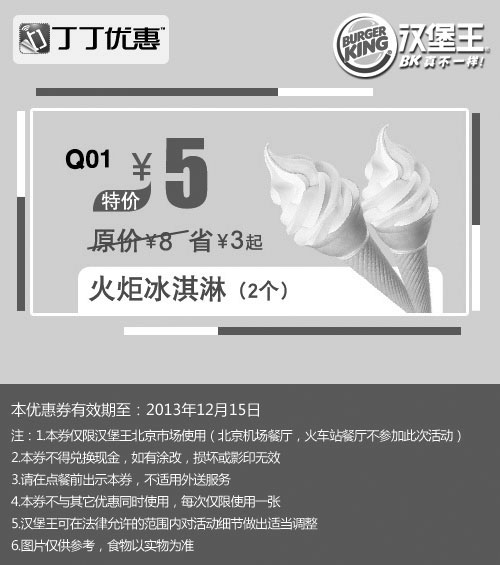 黑白优惠券图片：汉堡王优惠券：北京汉堡王火炬冰淇淋2个2013年11月12月特价5元，省3元起 - www.5ikfc.com
