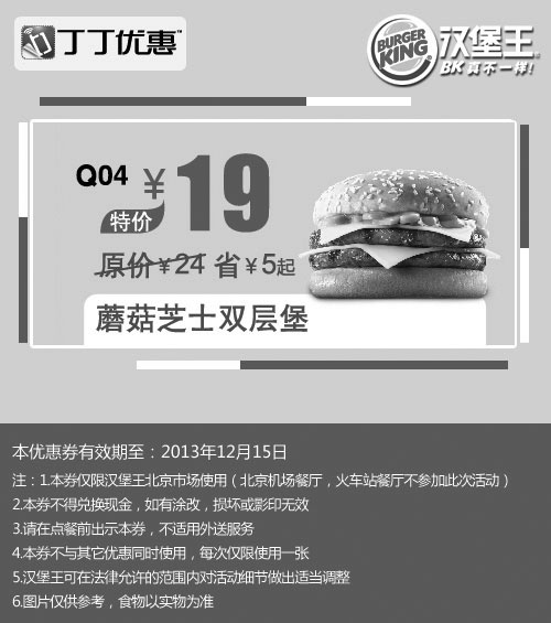 黑白优惠券图片：汉堡王优惠券：北京汉堡王蘑菇芝士双层堡2013年11月12月特价19元，省5元起 - www.5ikfc.com