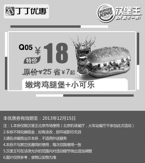 黑白优惠券图片：汉堡王优惠券：北京汉堡王嫩烤鸡腿堡+小可乐2013年11月12月特价18元，省7元起 - www.5ikfc.com