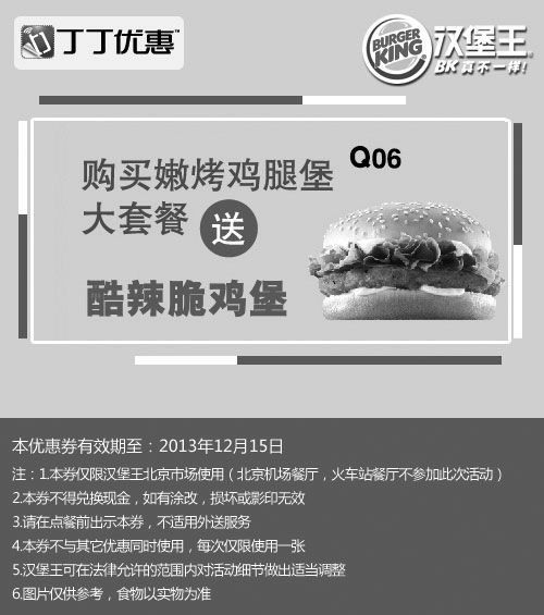 黑白优惠券图片：汉堡王优惠券：北京汉堡王2013年11月12月购嫩烤鸡腿堡大套餐送酷辣鸡堡 - www.5ikfc.com