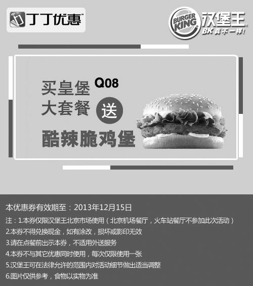 黑白优惠券图片：汉堡王优惠券：北京汉堡王2013年11月12月买皇堡大套餐送酷辣脆鸡堡 - www.5ikfc.com