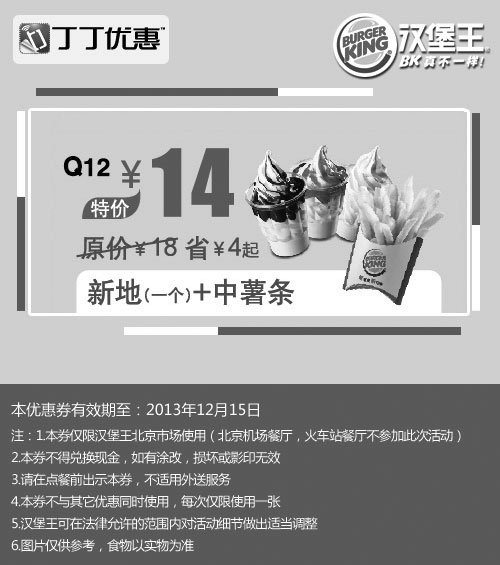黑白优惠券图片：汉堡王优惠券：北京汉堡王新地1个+中薯条2013年11月12月特价14元 - www.5ikfc.com