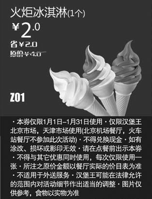黑白优惠券图片：汉堡王优惠券[北京天津汉堡王]火炬冰淇淋1个2013年1月凭券省2元起 - www.5ikfc.com