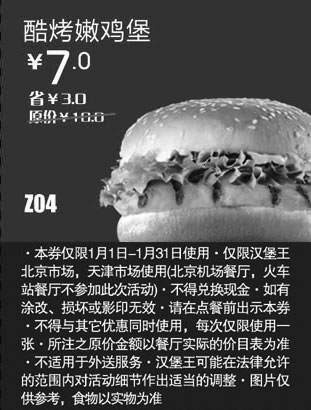 黑白优惠券图片：汉堡王优惠券[北京天津汉堡王]酷烤嫩鸡堡2013年1月凭券省3元起 - www.5ikfc.com