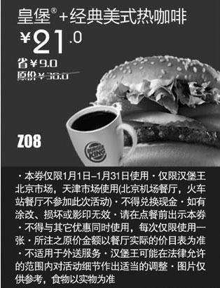 黑白优惠券图片：汉堡王优惠券[北京天津汉堡王]皇堡+经典美式热咖啡2013年1月凭券省9元起 - www.5ikfc.com