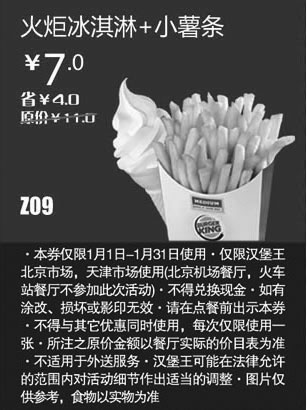 黑白优惠券图片：汉堡王优惠券[北京天津汉堡王]火炬冰淇淋+小薯条2013年1月凭券省4元起 - www.5ikfc.com