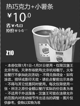 黑白优惠券图片：汉堡王优惠券[北京天津汉堡王]热巧克力+小薯条2013年1月凭券省4元起 - www.5ikfc.com