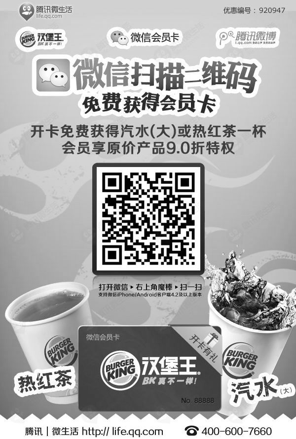 黑白打印 上海汉堡王优惠券微信扫描二维码免费获会员卡，得汽水或热红茶1杯