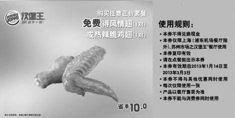 黑白优惠券图片：汉堡王优惠券[上海,苏州汉堡王]：购正价套餐送风情翅或热辣脆鸡翅1对，省10元 - www.5ikfc.com