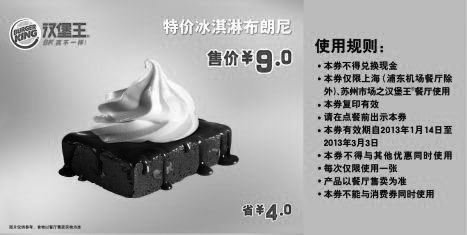 黑白优惠券图片：汉堡王优惠券[上海,苏州汉堡王]：2013年1月2月3月特价冰淇淋布朗尼售价9元，省4元 - www.5ikfc.com
