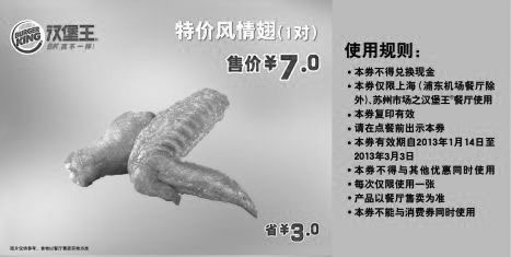 黑白优惠券图片：汉堡王优惠券[上海,苏州汉堡王]：2013年1月2月3月特价风情翅1对售价7元，省3元 - www.5ikfc.com