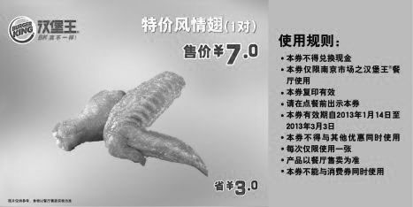 黑白优惠券图片：汉堡王优惠券[南京汉堡王]：凭券特价风情翅1对2013年1月2月3月省3元 - www.5ikfc.com