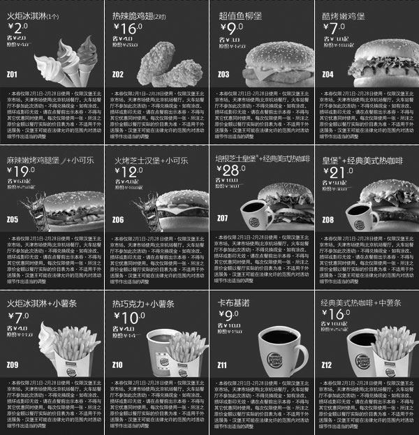 黑白优惠券图片：汉堡王优惠券2013年2月北京、天津地区优惠券整张打印版本 - www.5ikfc.com