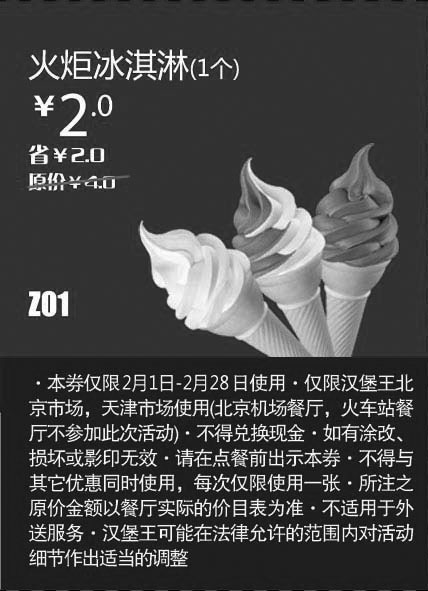 黑白优惠券图片：天津北京汉堡王惠券Z01：火炬冰淇淋1个2013年2月凭券省2元起 - www.5ikfc.com