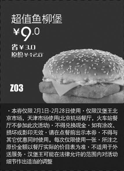 黑白优惠券图片：天津北京汉堡王惠券Z03：超值鱼柳堡2013年2月凭券省9元起 - www.5ikfc.com