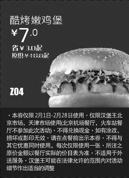 黑白优惠券图片：天津北京汉堡王惠券Z04：酷烤嫩鸡堡2013年2月凭券省3元起 - www.5ikfc.com
