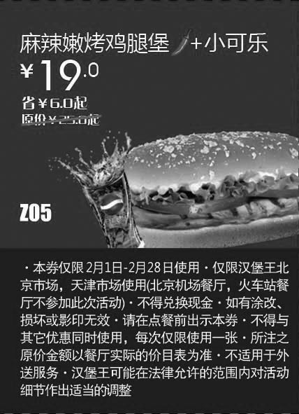 黑白优惠券图片：天津北京汉堡王惠券Z05：麻辣嫩烤鸡腿堡+小可乐2013年2月凭券省6元起 - www.5ikfc.com