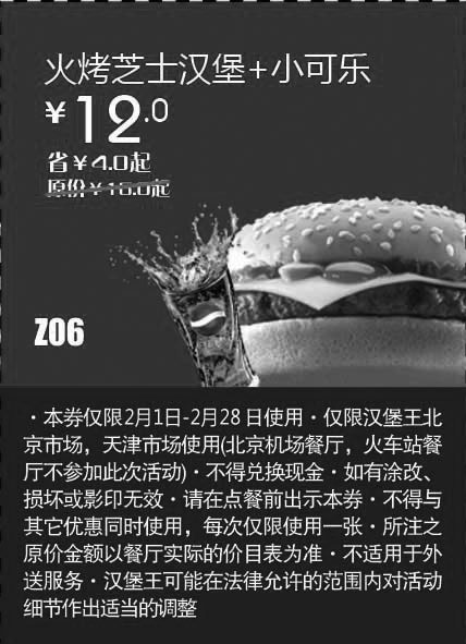 黑白优惠券图片：天津北京汉堡王惠券Z06：火烤芝士汉堡+小可乐2013年2月凭券省4元起 - www.5ikfc.com
