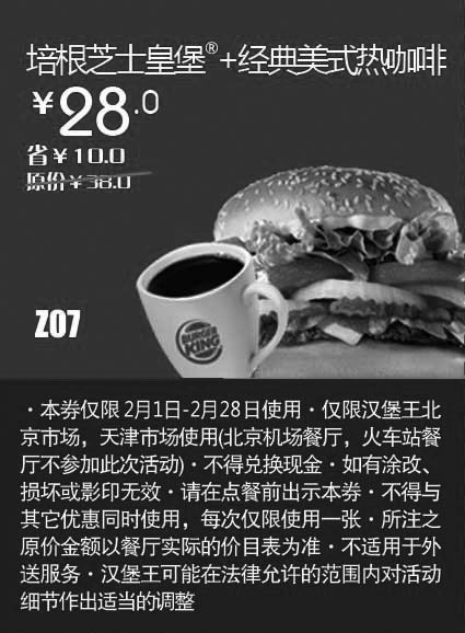 黑白优惠券图片：天津北京汉堡王惠券Z07：培根芝士皇堡+经典美式热咖啡2013年2月凭券省10元起 - www.5ikfc.com