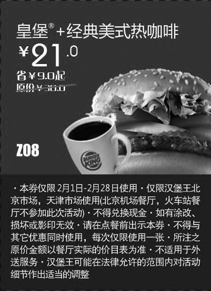 黑白优惠券图片：天津北京汉堡王惠券Z08：皇堡+经典美式热咖啡2013年2月凭券省9元起 - www.5ikfc.com