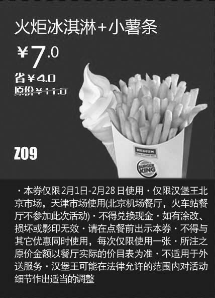 黑白优惠券图片：天津北京汉堡王惠券Z09：火炬冰淇淋+小薯条2013年2月凭券省4元起 - www.5ikfc.com