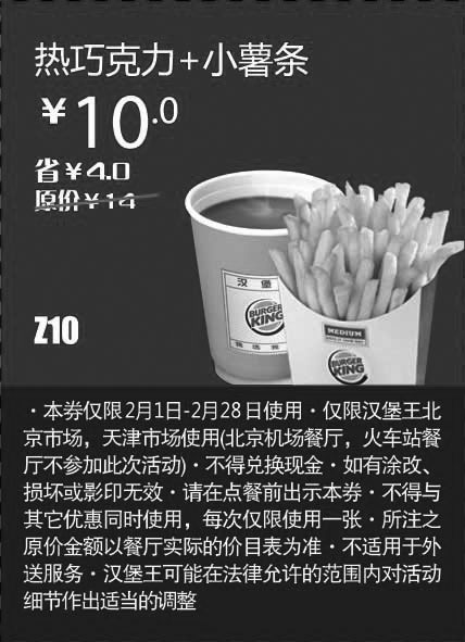 黑白优惠券图片：天津北京汉堡王惠券Z10：热巧克力+小薯条2013年2月凭券省4元起 - www.5ikfc.com