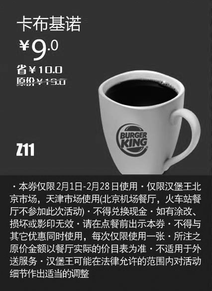 黑白优惠券图片：天津北京汉堡王惠券Z11：卡布基诺2013年2月凭券省10元起 - www.5ikfc.com