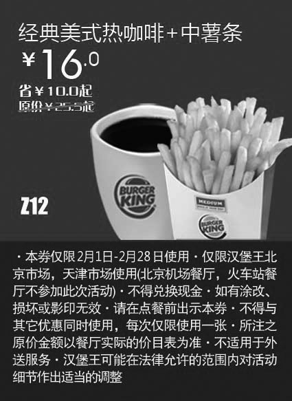 黑白优惠券图片：天津北京汉堡王惠券Z12：经典美式热咖啡+中薯条2013年2月凭券省10元起 - www.5ikfc.com