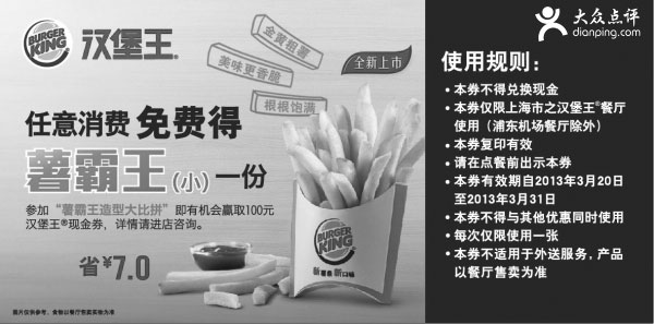 黑白优惠券图片：上海汉堡王优惠券2013年3月凭券任意消费免费得薯霸王（小）一份，省7元 - www.5ikfc.com