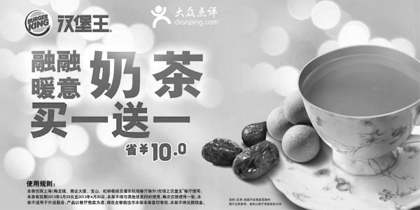 黑白优惠券图片：汉堡王优惠券[上海汉堡王]：2013年4月融融暖意奶茶买一送一，省10元 - www.5ikfc.com