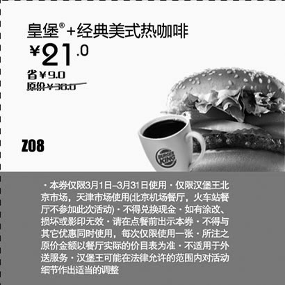 黑白优惠券图片：汉堡王优惠券[天津,北京汉堡王]：皇堡+经典美式热咖啡2013年3月凭券省9元 - www.5ikfc.com