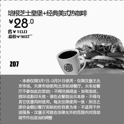 黑白优惠券图片：汉堡王优惠券[天津,北京汉堡王]：培根芝士皇堡+经典美式热咖啡2013年3月凭券省10元 - www.5ikfc.com
