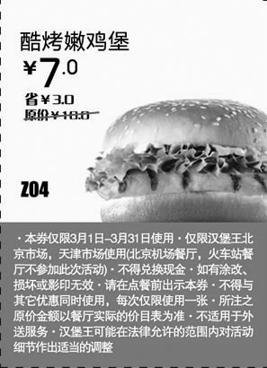 黑白优惠券图片：汉堡王优惠券[天津,北京汉堡王]：酷烤嫩鸡堡2013年3月凭券省3元 - www.5ikfc.com