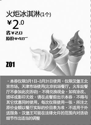 黑白优惠券图片：汉堡王优惠券[天津,北京汉堡王]：火炬冰淇淋1个2013年3月凭券省2元 - www.5ikfc.com