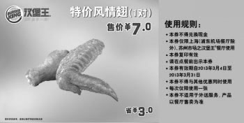 黑白优惠券图片：汉堡王优惠券[苏州上海汉堡王]：风情翅1对2013年3月凭券优惠价7元 - www.5ikfc.com