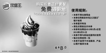 黑白优惠券图片：汉堡王优惠券[南京汉堡王]：2013年3月凭券购正价套餐免费得新地1个 - www.5ikfc.com