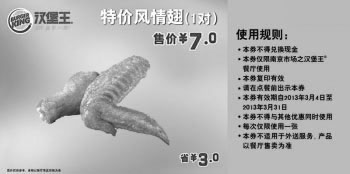 黑白优惠券图片：汉堡王优惠券[南京汉堡王]：特价风情翅1对2013年3月凭券优惠价7元，省3元 - www.5ikfc.com