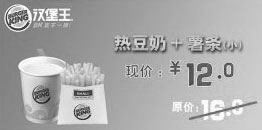 黑白优惠券图片：汉堡王优惠券[绍兴杭州汉堡王]：热豆奶+薯条（小）2013年3月4月优惠价12元，省4元 - www.5ikfc.com