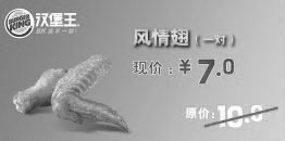 黑白优惠券图片：汉堡王优惠券[绍兴杭州汉堡王]：风情翅1对2013年3月4月优惠价7元，省3元 - www.5ikfc.com