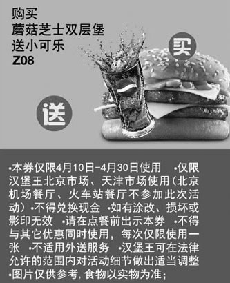 黑白优惠券图片：汉堡王优惠券[天津北京汉堡王]：2013年4月购蘑菇芝士双层堡送小可乐 - www.5ikfc.com