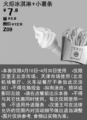 黑白优惠券图片：汉堡王优惠券[天津北京汉堡王]：火炬冰淇淋+小薯条2013年4月优惠价7元，省5元起 - www.5ikfc.com