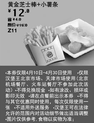 黑白优惠券图片：汉堡王优惠券[天津北京汉堡王]：黄金芝士棒+小薯条2013年4月优惠价12元，省4元起 - www.5ikfc.com