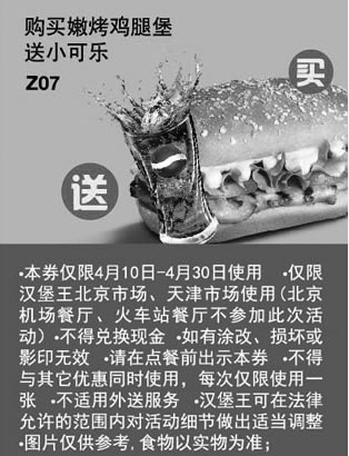 黑白优惠券图片：汉堡王优惠券[天津北京汉堡王]：2013年4月购嫩烤鸡腿堡送小可乐 - www.5ikfc.com