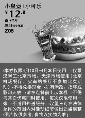 黑白优惠券图片：汉堡王优惠券[天津北京汉堡王]：小皇堡+小可乐2013年4月优惠价12元，省7元起 - www.5ikfc.com