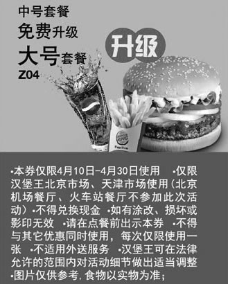 黑白优惠券图片：汉堡王优惠券[天津北京汉堡王]：2013年4月凭券中号套餐免费升级大号套餐 - www.5ikfc.com