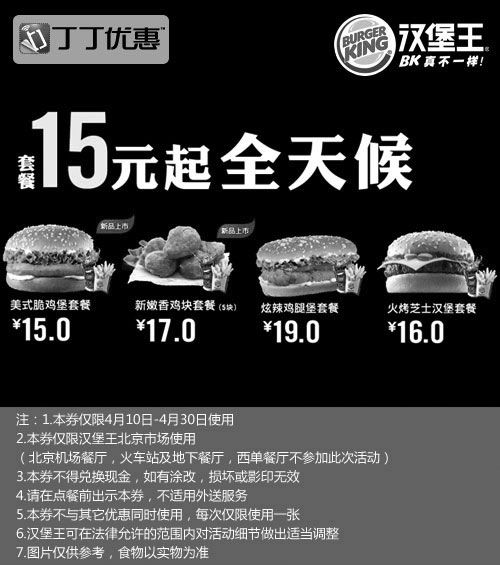 黑白优惠券图片：汉堡王优惠券[北京汉堡王]：2013年4月15元起全天候优惠 - www.5ikfc.com