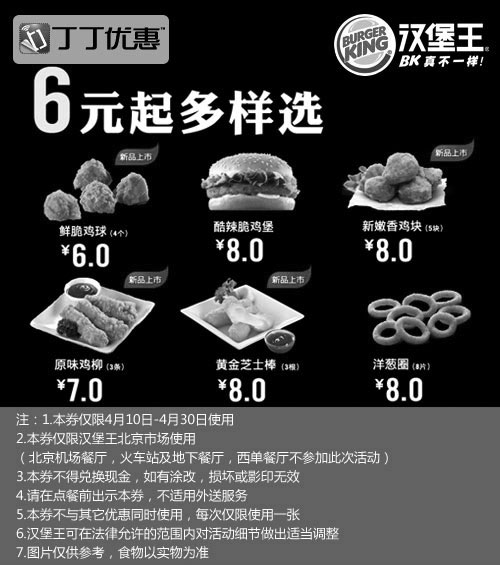 黑白优惠券图片：汉堡王优惠券[北京汉堡王]：2013年4月6元起多样选 - www.5ikfc.com